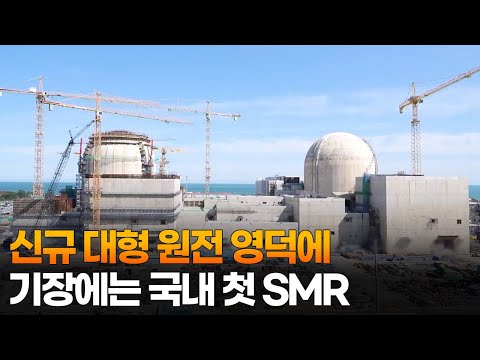 신규 대형 원전 영덕에…기장에는 국내 첫 SMR / 연합뉴스TV (YonhapnewsTV)