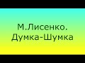 М Лисенко Думка шумка фрагмент1