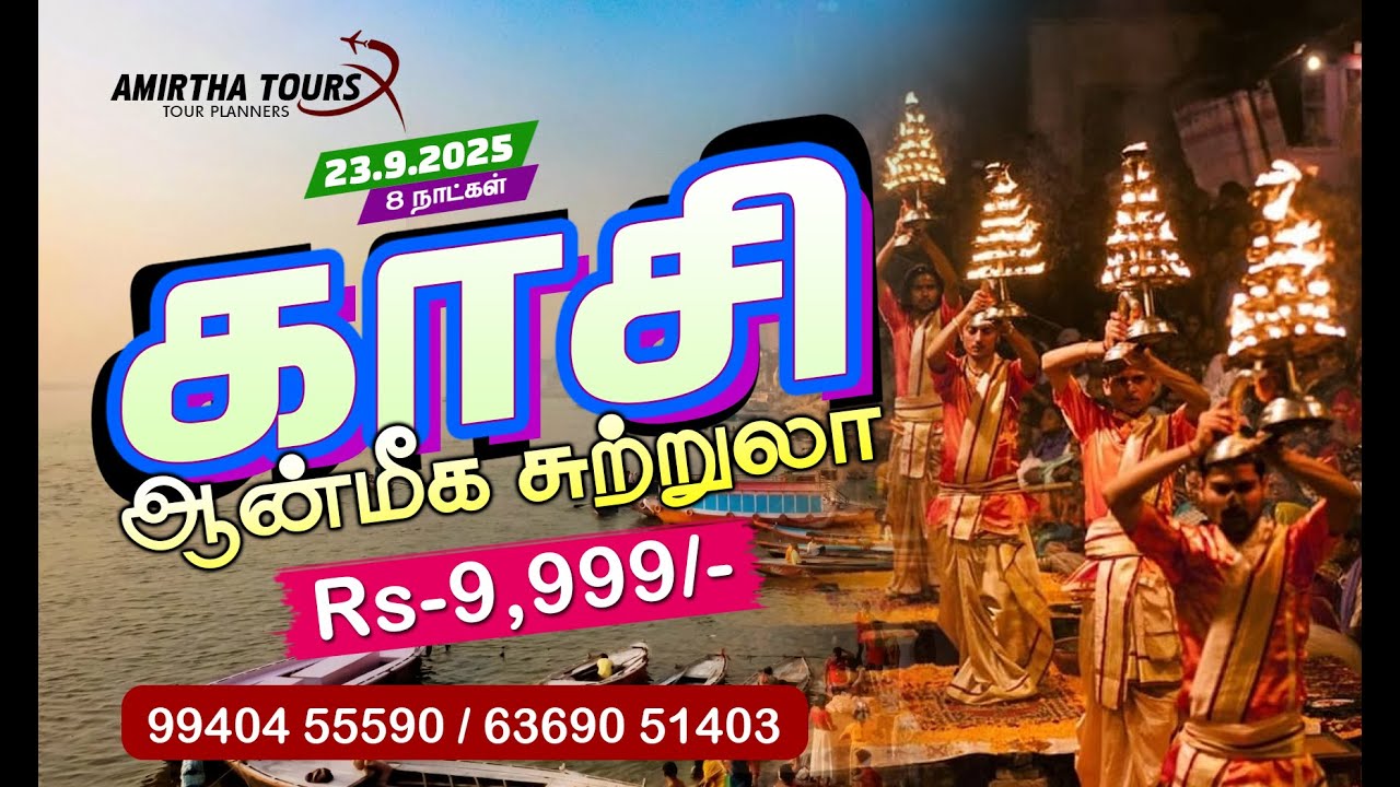 🛕காசி & அயோத்தி பக்தி யாத்ரா🛕 🚩KASI & AYODHYA TOUR ON 23.9.2025 🚩 @Amirthatours Call-9940455590