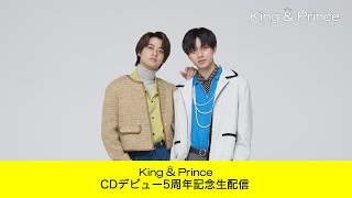 【YouTube LIVE】King & Prince CDデビュー5周年記念