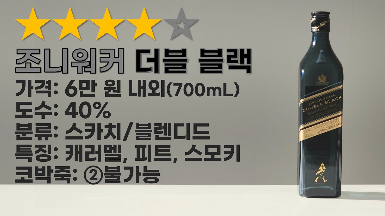 조니워커 더블 블랙. 블랙라벨보다 5000원 더 주고 사먹을 가치가 있는 위스키