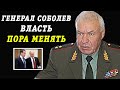 Генерал Соболев: пора менять власть
