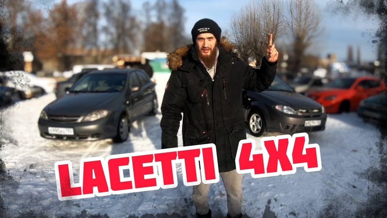 Лучше чем лачетти