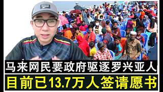 【现实人生】第1299期 连马来网民也要求政府驱逐罗兴亚人 NGO发起请愿已13.7万人签名