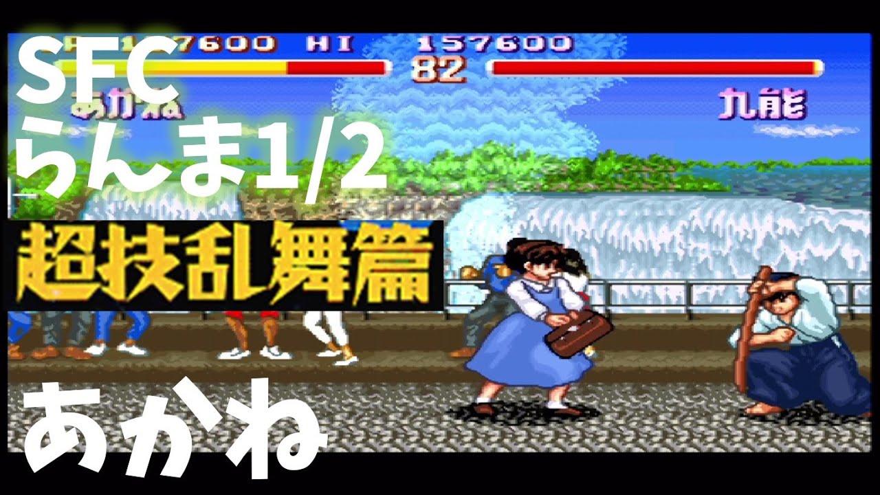 実況】SFCらんま1/2 超技乱舞篇(あかね) 原作再現率高し！ - YouTube