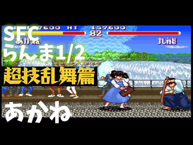 実況】SFCらんま1/2 超技乱舞篇(あかね) 原作再現率高し！ - YouTube