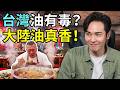 八炯直播，館長吃毒油翻車實錄，中國美食更毒，台灣每年230萬人去大陸吃毒油？