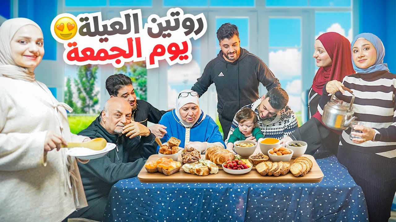 روتين وأجواء يوم الجمعة مع العيلة | سفرة الفطور الشامي ☀️ أجواء بتجنن 🤍