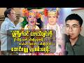 "ပွဲကြိုက်ခင်"ပြန်လည်သီဆိုတဲ့ စမ်းရေမိုး /အောင်ဇဗ္ဗူ ဘယ်သူက မန္တလေးသိန်းဇော်ရဲ့ Feelingကို ပိုရစေလဲ?