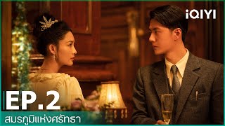 สมรภูมิแห่งศรัทธา (War of Faith) | EP.2 (Full HD) ซับไทย | iQIYI Thailand