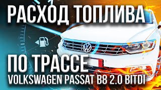 РАСХОД ТОПЛИВА ПО АВТОБАНУ НА Volkswagen Passat 2.0 TDI BiTurbo 4MOTION