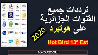 تردد جميع القنوات الجزائرية 2020 على قمر هوتبرد _ Hot Bird