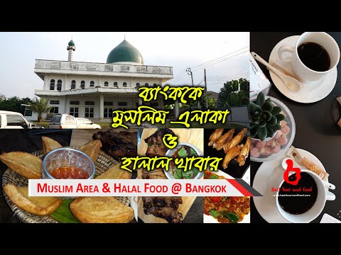 ব্যাংকক এর মুসলিম এলাকা ও হালাল খাবার | Bangkok Muslim Area & Halal Foods