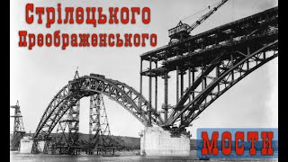 Мосты Стрелецкого. Мосты Преображенского. Запорожье.