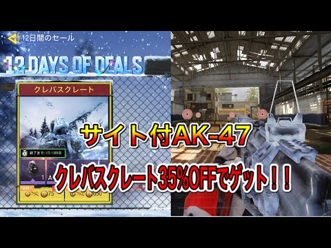 サイト付AK-47が35%オフ！！〜クレバスクレート