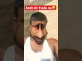 Thoda sa hanso 😆🤣😜 | #comedy #jokes #new #smile #viralvdo #youtubeshort