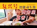 一路吃撑！在高铁豪华商务座平躺睡觉 还能点外卖吃大餐？复兴号智能动车组商务座 北京南-上海【FBC旅行游记】Luxury Business Class on China Bullet Train