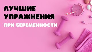 310. Лучшие упражнения при беременности @DrOlenaB