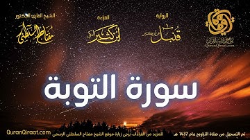 009 سورة التوبة برواية قنبل عن ابن كثير تراويح 1437 هـ القارئ مفتاح السلطني