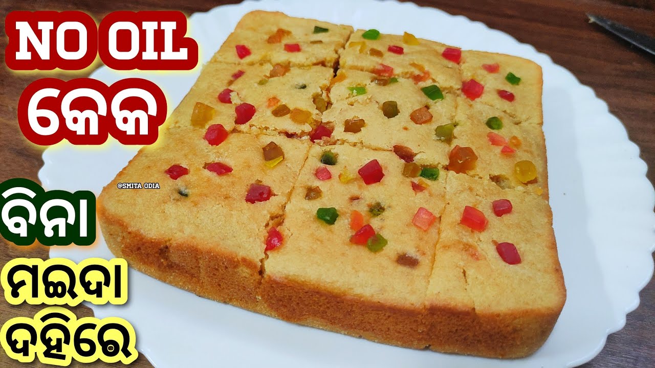 ବିନାତେଲ ଆଉ ବିନାମଇଦାରେ ଏମିତିକା କେକ୍ ଥରେ ତିଆରିକଲେ ଅଲଗାସବୁ କେକ୍ ଭୁଲିଯିବେ/nooil cake/cake odia/odia cake