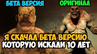 Я Скачал БЕТА ВЕРСИЮ Outlast, Которую Искали 10 лет! - Стоило ли Оно Того?