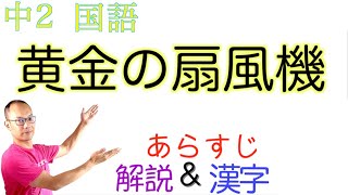 黄金の扇風機【中２国語】教科書あらすじ&解説&漢字←テスト対策・課題作成に！〈田中真知　著〉東京書籍