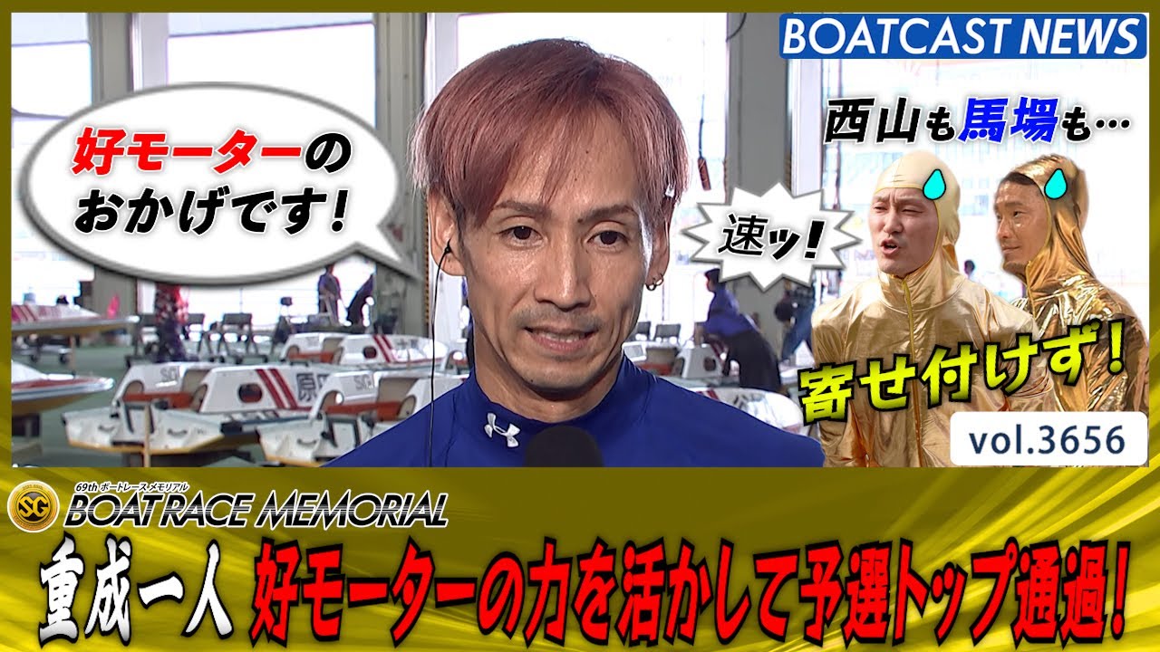 重成一人 好モーターの力を活かしてイン逃げ成功！ 予選トップ通過