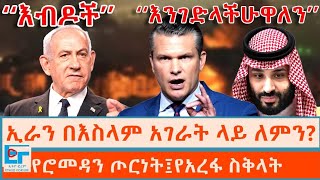 ኢራን በእስላም አገራት ላይ ለምን  የሮመዳን ጦርነት፤የአረፋ ስቅላት|ETHIO FORUM 