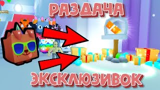 🐶🔥 РАЗДАЧА ЭКСКЛЮЗИВОК БЕСПЛАТНО 🐶🔥 СТРИМ РАЗДАЧА PARTY DOG В ПЕТ СИМУЛЯТОР Х | РОБЛОКС❤️🐶