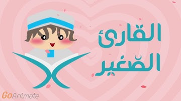 سورة العصر مكررة 20 مرة للأطفال - قارئ 2