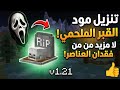 أفضل مود قبر لماين كرافت الجوال 1.21 | لا تفقد مواردك بعد اليوم! 🔥"