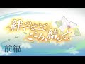 【プリコネR】絆、つないで。こころ、結んで。前編【ストーリー】