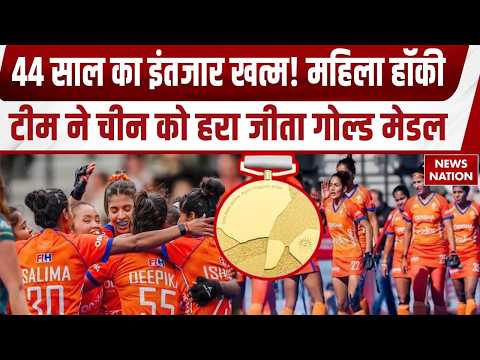 Asian Games 2026: Indian Women Hockey Team ने China को हराकर 44 साल बाद जीता Gold Medal