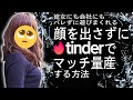 【Tinder】顔写真なしでもマッチ量産【悪用厳禁】【マッチングアプリティンダーのコツ】