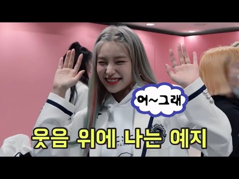 [ITZY] 예지는 웃음을 위해 노력해요