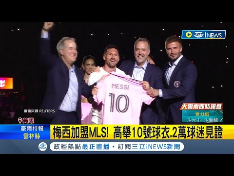 貝克漢為力挺梅西還差點摔跤! 梅西加盟MLS! 高舉10號球衣.2萬球迷見證 梅西辣妻鏤空裝相挺 老闆貝克漢也出席│記者 黃語暄｜【國際局勢】20230717│三立iNEWS