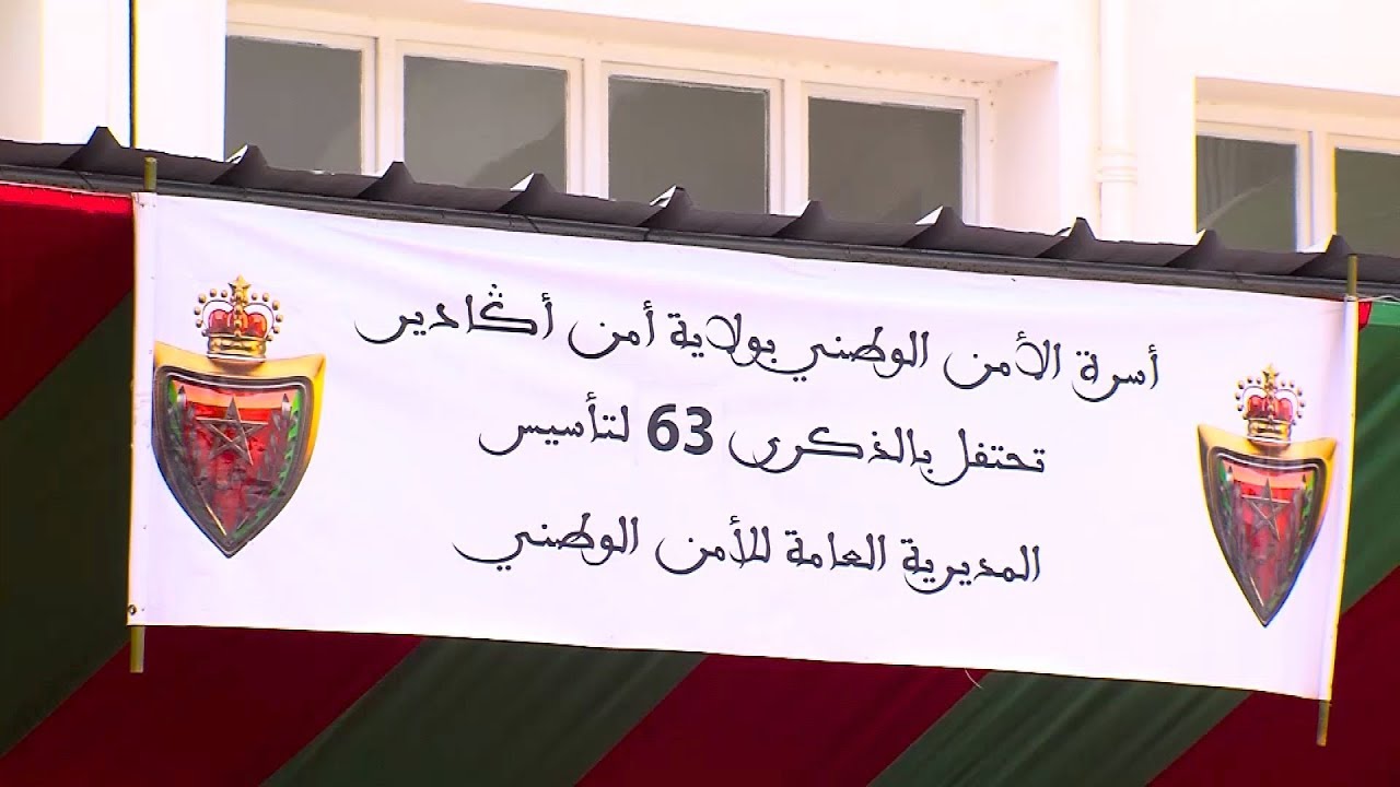 أسرة الأمن الوطني بأكادير تخلد الذكرى ال63 لتأسيس المديرية العامة للأمن الوطني