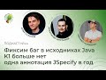 Фиксим баг в исходниках Java, K1 больше нет, одна аннотация JSpecify в год | Spring АйО Подкаст №44