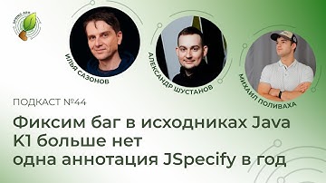 Фиксим баг в исходниках Java, K1 больше нет, одна аннотация JSpecify в год | Spring АйО Подкаст №44