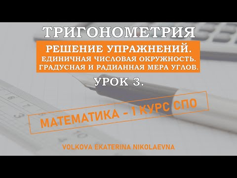 Тригонометрия. Урок 3. Решение упражнений. Единичная числовая окружность.