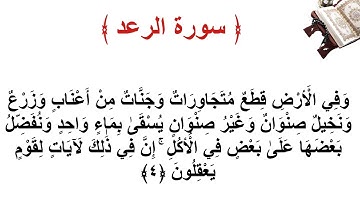 سورة الرعد الأية 4
