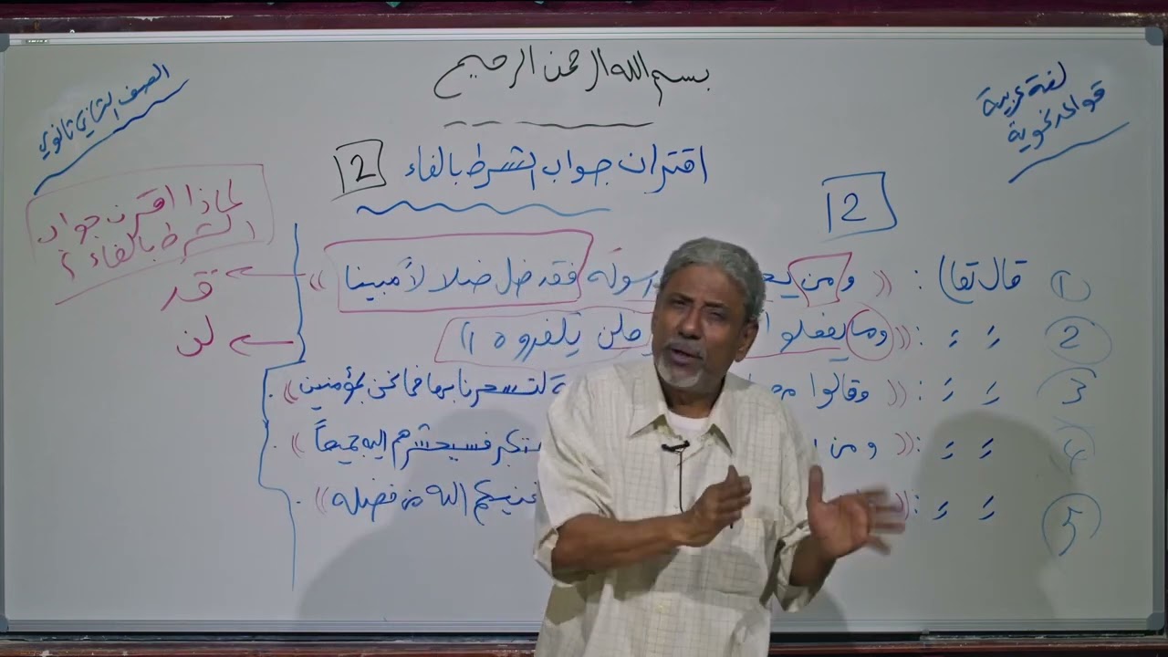 لغة عربية | اقتران جواب الشرط بالفاء 2 | ثاني ثانوي