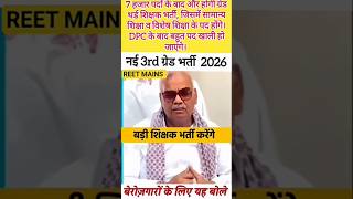 REET MAINS 2026 REET Mains Exam date 2026 #3rdgradeexam #reetmains #reet #reetexam #shorts
