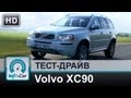 Volvo XC90 2014 - тест-драйв от InfoCar.ua (Вольво ХС90)