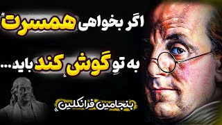 توصیه فوق العاده از بنجامین فرانکلین که ده سال شما را جلو می‌اندازد سخنان بزرگان