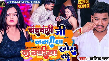 2022 VIDEO चंद्रवंशी जी नमरिया कमरिया खोसदिहे ritik raj ka hit new chandravanshi song dj pe dhamaka