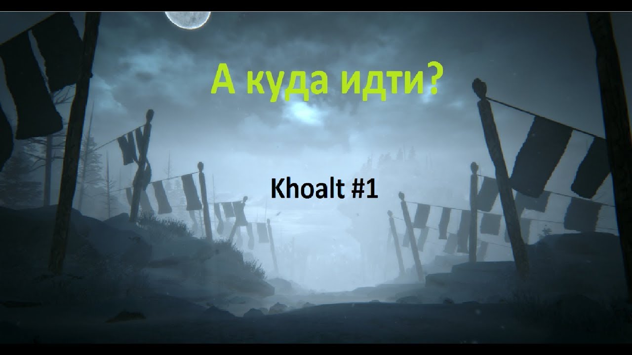 А куда идти? - Khoalt #1