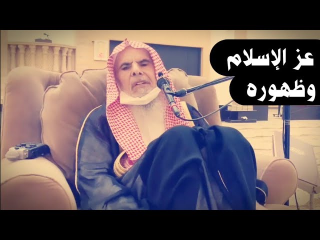 عز الإسلام وظهوره | للشيخ عبدالله القصير