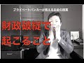 財政破綻で起こること。東京日野市が財政緊急事態宣言。自治体が財政破綻する時に起こることとは