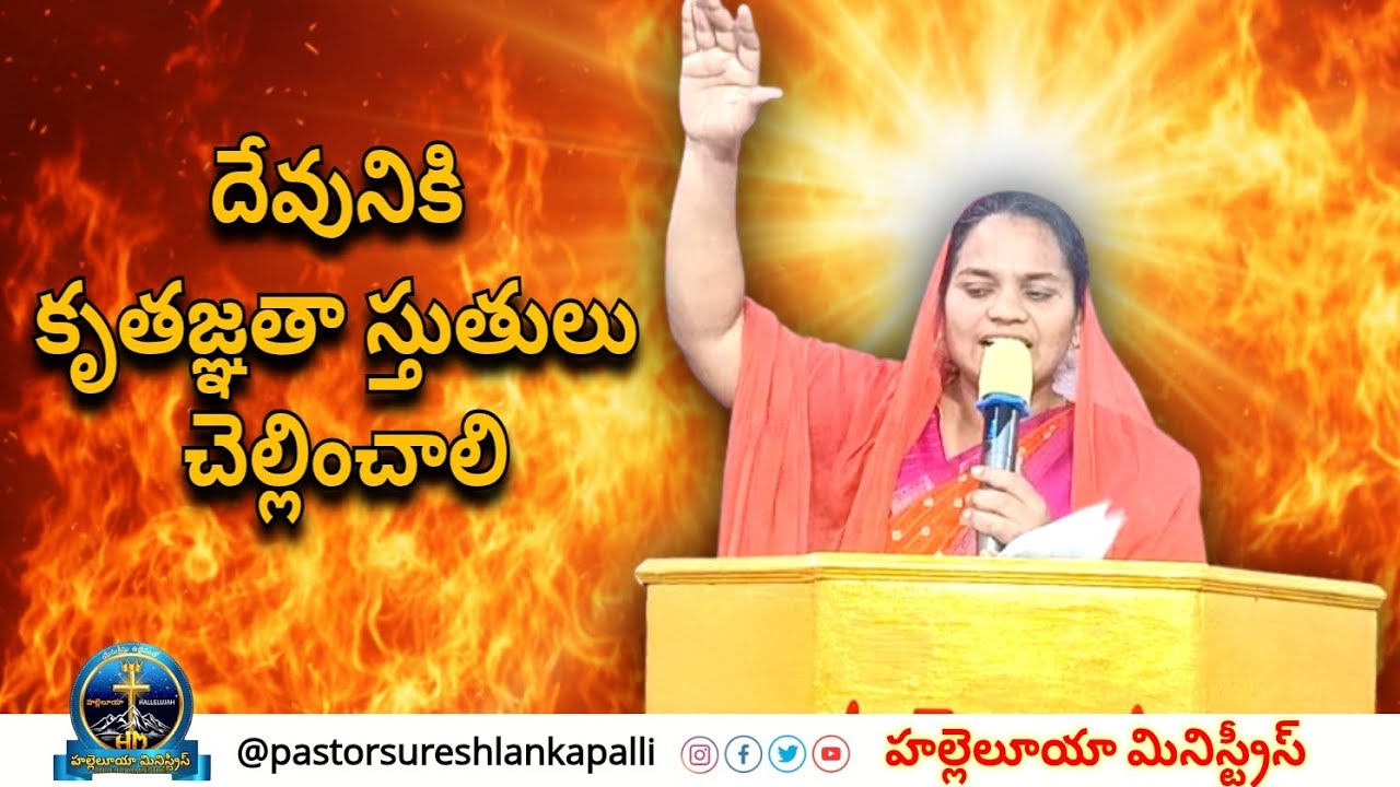 దేవునికి కృతజ్ఞతా స్తుతులు చెల్లించాలి |Hallelujah Ministries |Telugu Christian Message|Ps. Sowjanya